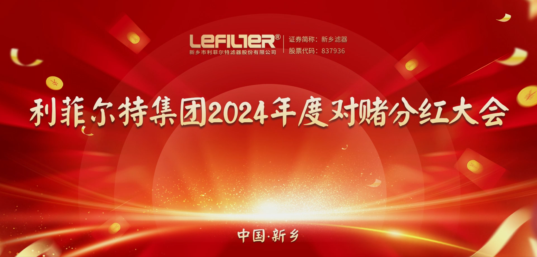 利菲尔特集团2024年度对赌分红大会